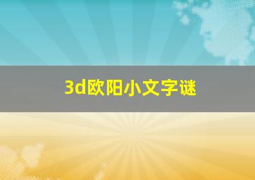 3d欧阳小文字谜