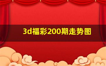 3d福彩200期走势图