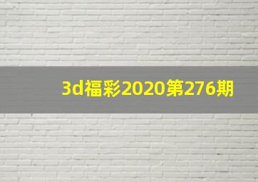 3d福彩2020第276期