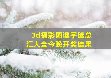 3d福彩图谜字谜总汇大全今晚开奖结果