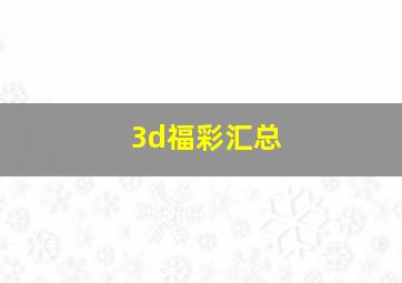 3d福彩汇总