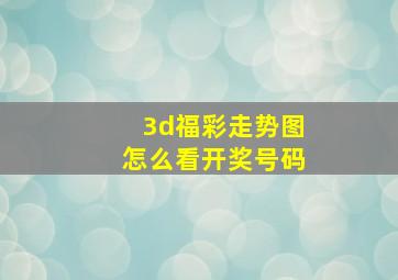 3d福彩走势图怎么看开奖号码