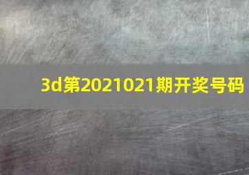 3d第2021021期开奖号码