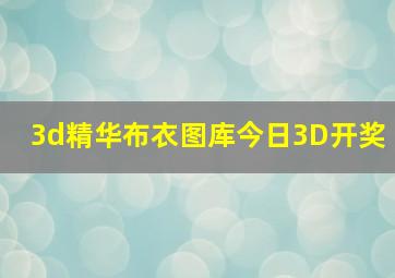 3d精华布衣图库今日3D开奖