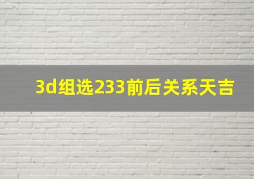 3d组选233前后关系天吉