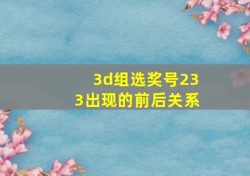 3d组选奖号233出现的前后关系