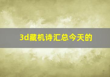 3d藏机诗汇总今天的