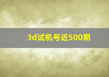 3d试机号近500期