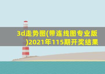 3d走势图(带连线图专业版)2021年115期开奖结果