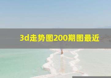 3d走势图200期图最近