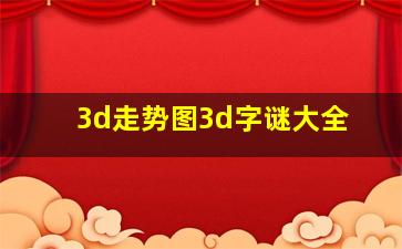 3d走势图3d字谜大全