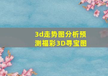 3d走势图分析预测福彩3D寻宝图