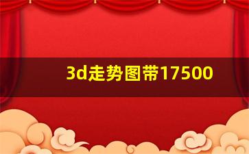 3d走势图带17500