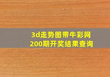 3d走势图带牛彩网200期开奖结果查询