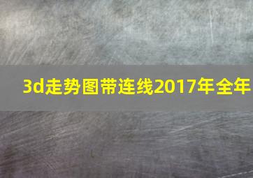 3d走势图带连线2017年全年