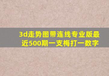 3d走势图带连线专业版最近500期一支梅打一数字