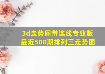 3d走势图带连线专业版最近500期排列三走势图