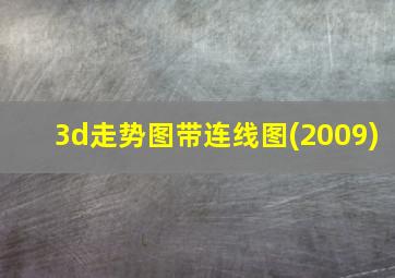 3d走势图带连线图(2009)