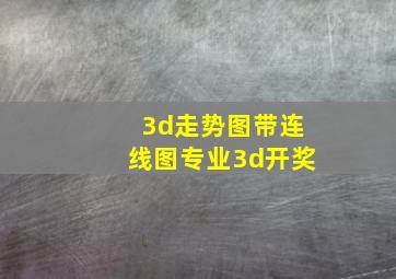 3d走势图带连线图专业3d开奖