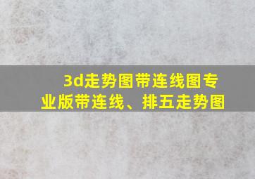 3d走势图带连线图专业版带连线、排五走势图