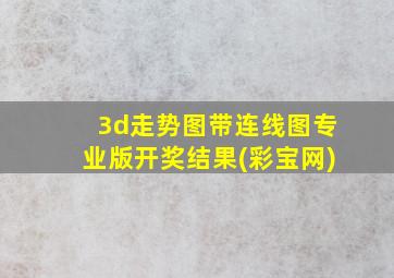 3d走势图带连线图专业版开奖结果(彩宝网)