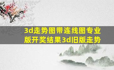 3d走势图带连线图专业版开奖结果3d旧版走势