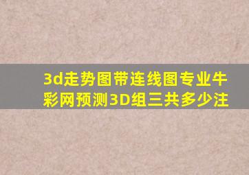 3d走势图带连线图专业牛彩网预测3D组三共多少注