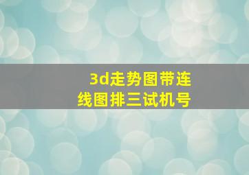 3d走势图带连线图排三试机号