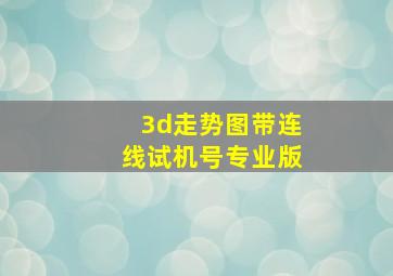 3d走势图带连线试机号专业版