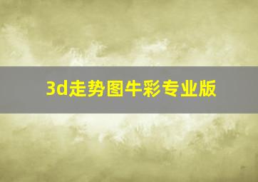 3d走势图牛彩专业版