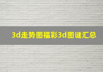 3d走势图福彩3d图谜汇总