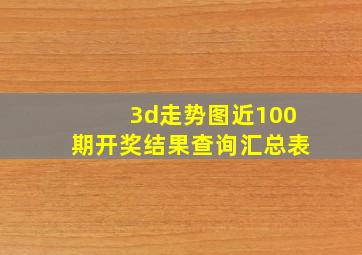 3d走势图近100期开奖结果查询汇总表