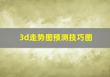 3d走势图预测技巧图