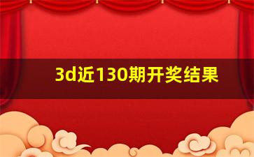 3d近130期开奖结果