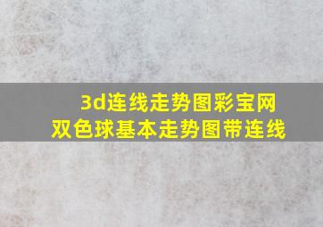 3d连线走势图彩宝网双色球基本走势图带连线