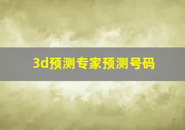 3d预测专家预测号码