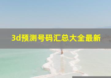 3d预测号码汇总大全最新