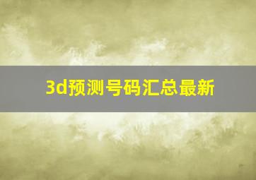 3d预测号码汇总最新