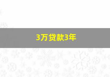 3万贷款3年