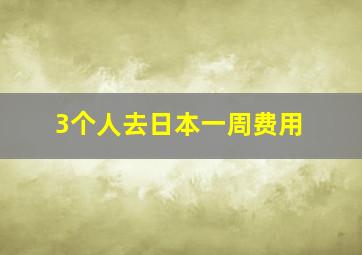 3个人去日本一周费用