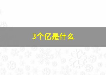 3个亿是什么