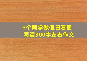 3个同学做值日看图写话300字左右作文