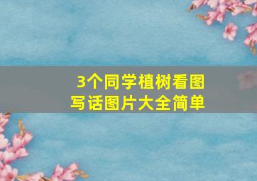 3个同学植树看图写话图片大全简单