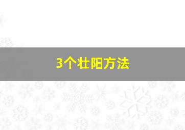 3个壮阳方法