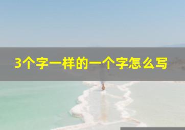 3个字一样的一个字怎么写