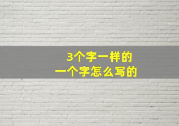 3个字一样的一个字怎么写的