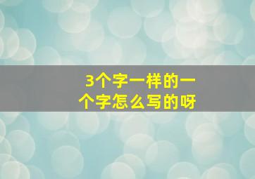 3个字一样的一个字怎么写的呀