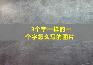 3个字一样的一个字怎么写的图片