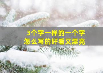 3个字一样的一个字怎么写的好看又漂亮