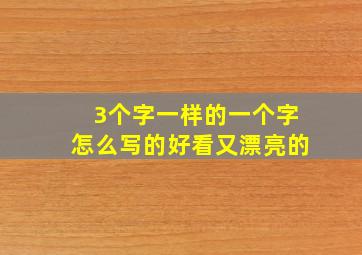 3个字一样的一个字怎么写的好看又漂亮的